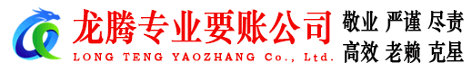 含山龙腾要账公司